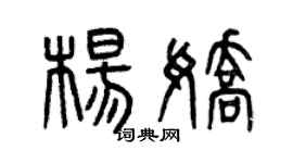 曾慶福楊嬌篆書個性簽名怎么寫