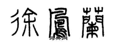 曾慶福徐鳳蘭篆書個性簽名怎么寫