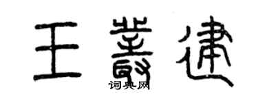 曾慶福王叢建篆書個性簽名怎么寫