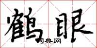 周炳元鶴眼楷書怎么寫