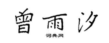 袁強曾雨汐楷書個性簽名怎么寫