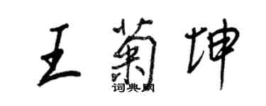 王正良王菊坤行書個性簽名怎么寫