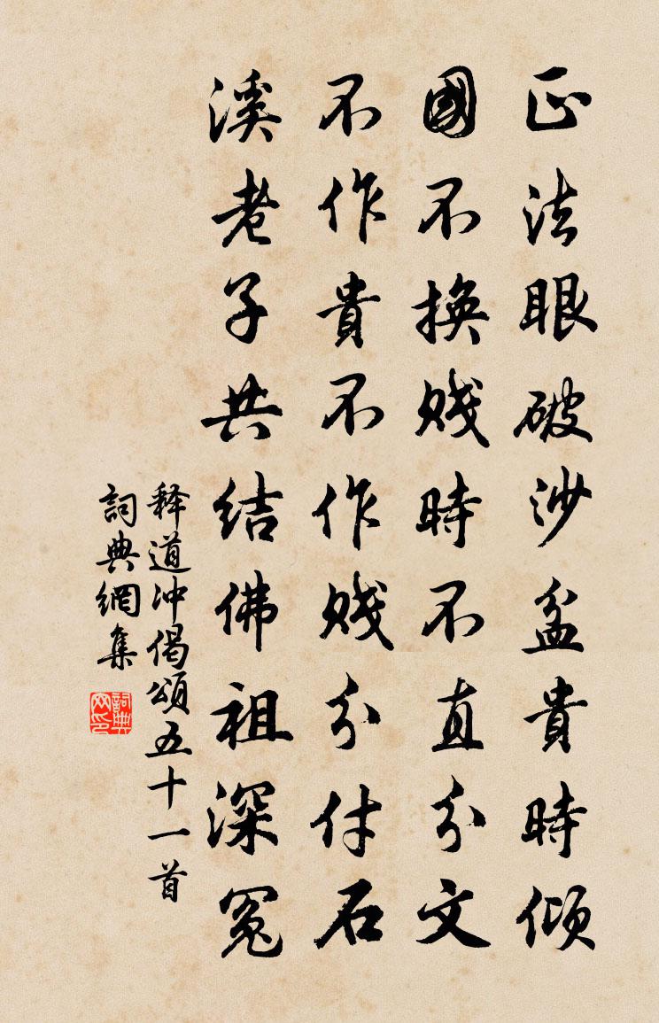 釋道沖偈頌五十一首書法作品欣賞