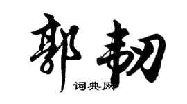 胡問遂郭韌行書個性簽名怎么寫