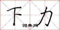 侯登峰下力楷書怎么寫