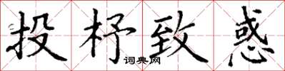 丁謙投杼致惑楷書怎么寫