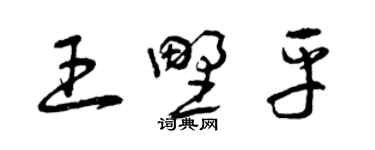 曾慶福王野平草書個性簽名怎么寫