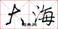 曾慶福大海行書怎么寫
