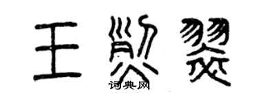 曾慶福王烈翠篆書個性簽名怎么寫