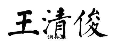 翁闓運王清俊楷書個性簽名怎么寫
