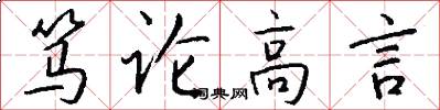 篤論高言怎么寫好看