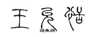 陳聲遠王允恬篆書個性簽名怎么寫