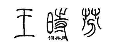 陳墨王時芬篆書個性簽名怎么寫