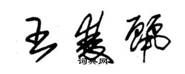 朱錫榮王雙麗草書個性簽名怎么寫