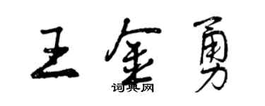 曾慶福王金勇行書個性簽名怎么寫