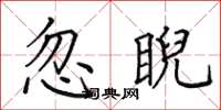 田英章忽睨楷書怎么寫