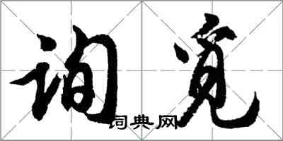 胡問遂詢覓行書怎么寫