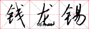 錢龍錫怎么寫好看