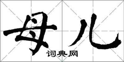 翁闓運母兒楷書怎么寫