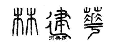 曾慶福林建華篆書個性簽名怎么寫