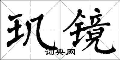 翁闓運璣鏡楷書怎么寫