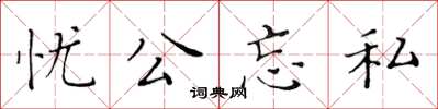 黃華生憂公忘私楷書怎么寫