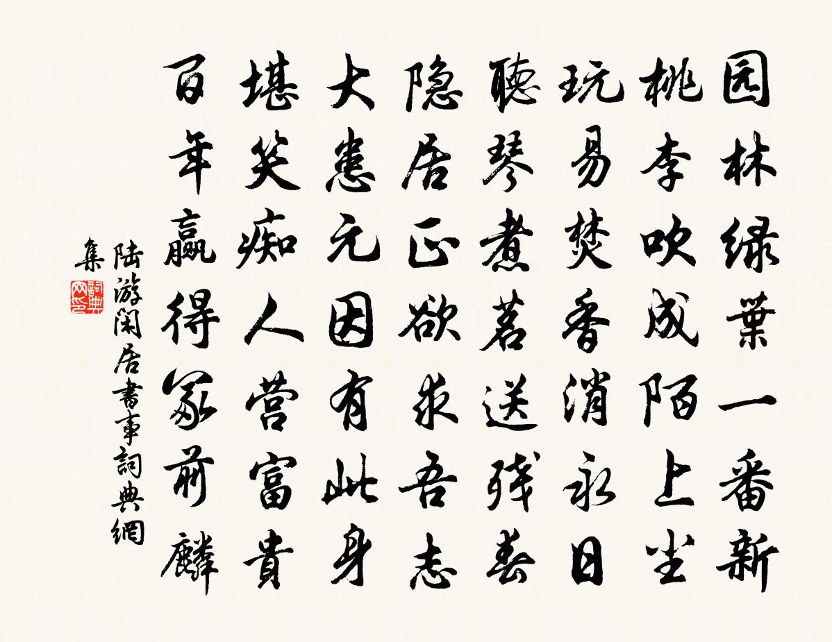 陸游閒居書事書法作品欣賞