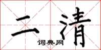 何伯昌二清楷書怎么寫
