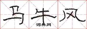 駱恆光馬牛風隸書怎么寫