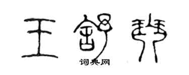 陳聲遠王舒琴篆書個性簽名怎么寫