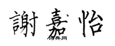 何伯昌謝嘉怡楷書個性簽名怎么寫