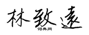 王正良林致遠行書個性簽名怎么寫