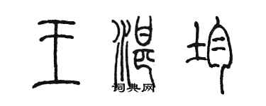 陳墨王湛均篆書個性簽名怎么寫
