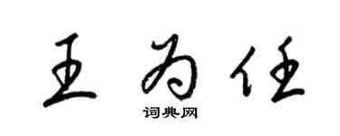 梁錦英王為任草書個性簽名怎么寫