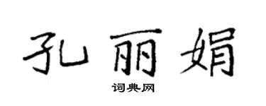 袁強孔麗娟楷書個性簽名怎么寫