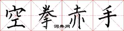 何伯昌空拳赤手楷書怎么寫