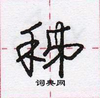 龐中華寫的硬筆行書秭