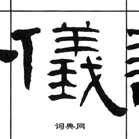 王福庵千字文中儀的寫法