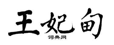 翁闓運王妃甸楷書個性簽名怎么寫