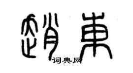 曾慶福趙東篆書個性簽名怎么寫