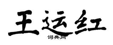 翁闓運王運紅楷書個性簽名怎么寫