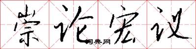 崇論宏議怎么寫好看