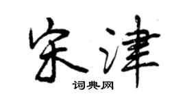 曾慶福宋津行書個性簽名怎么寫
