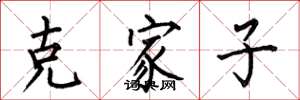 何伯昌克家子楷書怎么寫