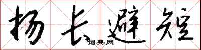 錢沛雲揚長避短行書怎么寫