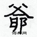 林少明寫的硬筆隸書爺