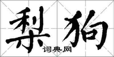 翁闓運梨狗楷書怎么寫