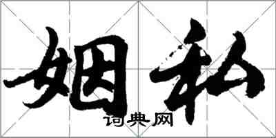 胡問遂姻私行書怎么寫