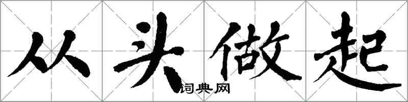 翁闓運從頭做起楷書怎么寫