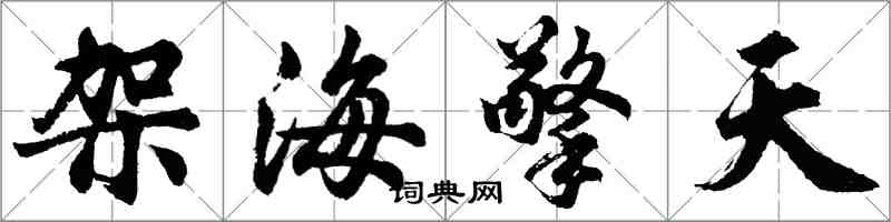 胡問遂架海擎天行書怎么寫